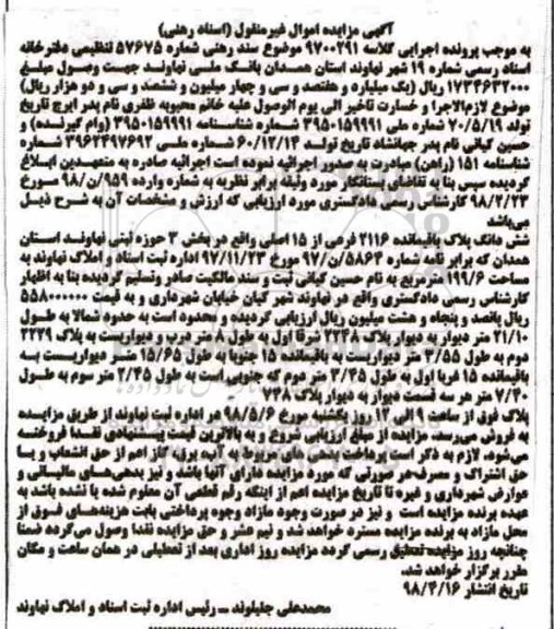 آگهی مزایده مزایده ششدانگ پلاک باقیمانده 2116 فرعی