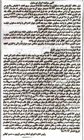 آگهی مزایده مزایده ششدانگ یک باب انباری قطعه