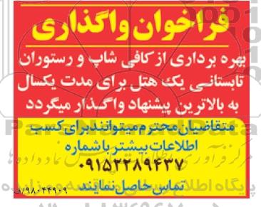 فراخوان واگذاری بهره برداری از کافی شاپ و رستوران تابستانی