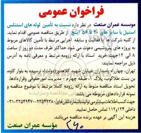 فراخوان تامین لوله های استنلس استیل