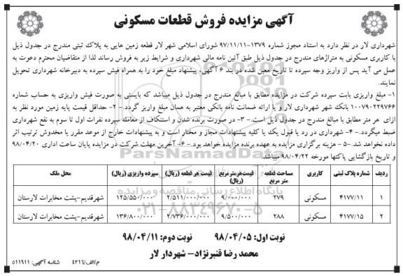 آگهی مزایده مزایده فروش قطعات مسکونی نوبت دوم 