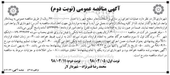 آگهی مناقصه عمومی , مناقصه عملیات اجرای زیرسازی و آسفالت نوبت دوم 