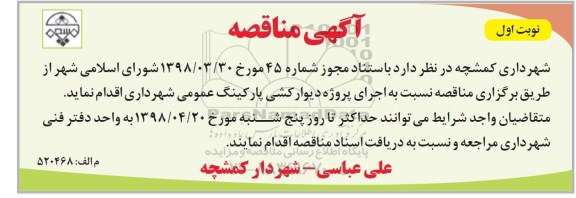 مناقصه اجرای پروژه دیوار کشی پارکینگ عمومی 