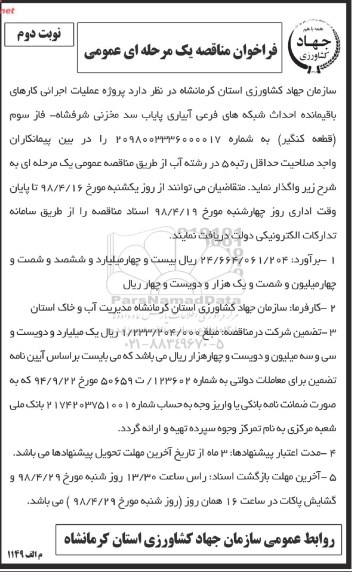 فراخوان مناقصه , فرخوان مناقصه عملیات اجرایی کارهای باقیمانده احداث شبکه فرعی آبیاری پایاب سد مخزنی- نوبت دوم 