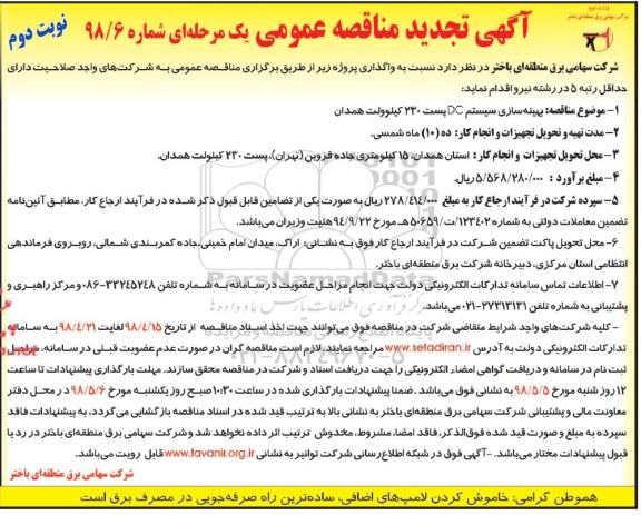 تجدید آگهی مناقصه عمومی, تجدید مناقصه بهینه سازی سیستم DC   - نوبت دوم 