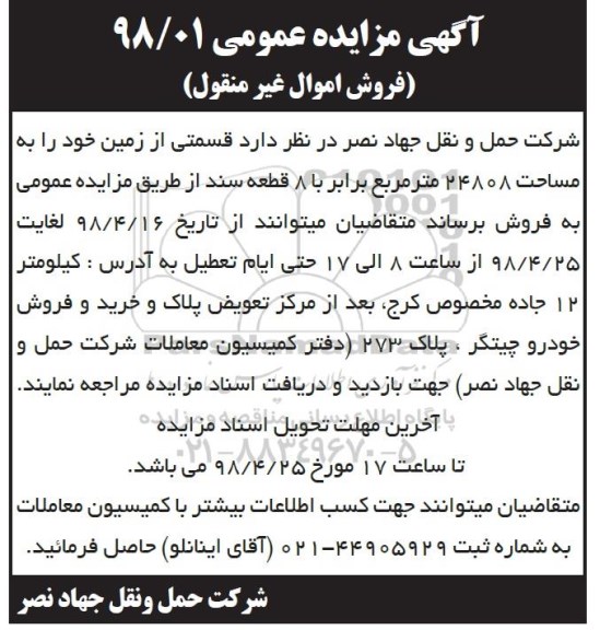 آگهی مزایده مزایده فروش قسمتی از زمین 24808 مترمربع