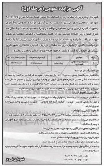 آگهی مزایده عمومی , مزایده اجاره زمین چمن مصنوعی- مرحله اول نوبت دوم