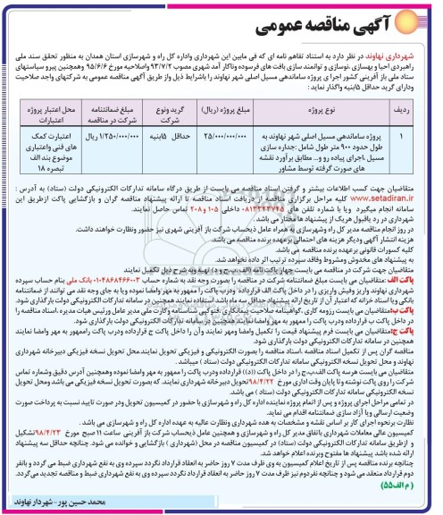 مناقصه , مناقصه پروژه ساماندهی مسیل اصلی شهر 