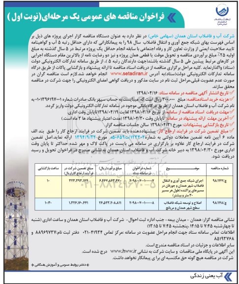 فراخوان مناقصه , فراخوان مناقصه اجرای شبکه جمع آوری و انتقال فاضلاب شهر