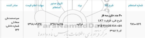 استعلام , استعلام 40 عدد خازن سه فاز 
