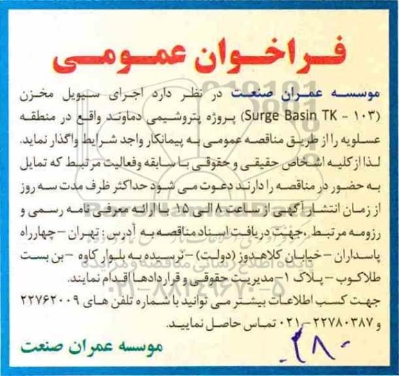 اگهی فراخوان عمومی , فراخوان عمومی اجرای سیویل مخزن surge basin tk-103