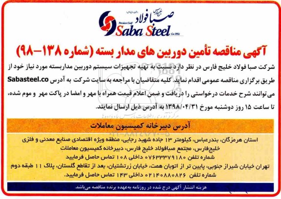آگهی مناقصه, مناقصه تامین دوربین های مدار بسته 