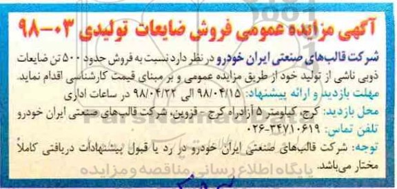 مزایده عمومی, مزایده  فروش مقدار  500 تن ضایعات ذوبی