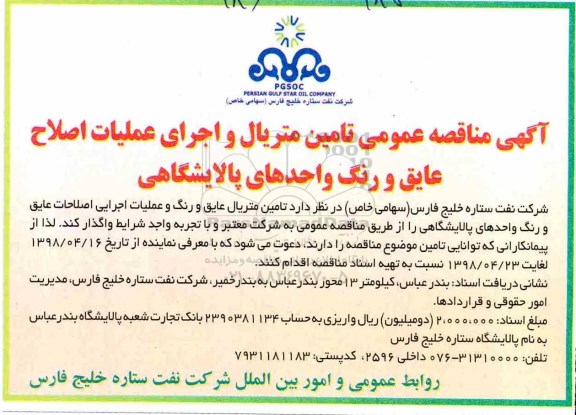 مناقصه, مناقصه عمومی تامین متریال و اجرای عملیات اصلاح عایق و رنگ واحدهای پالایشگاهی