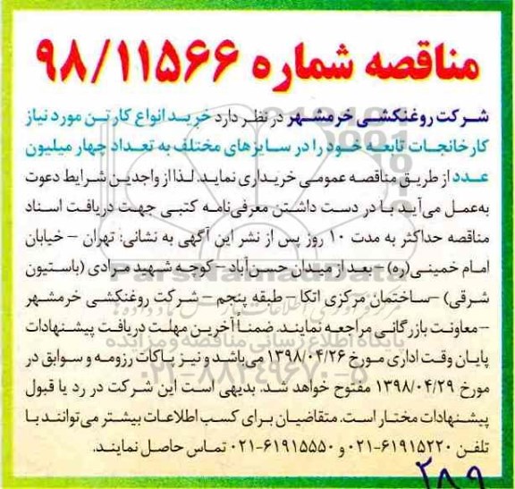 مناقصه , مناقصه خرید انواع کارتن