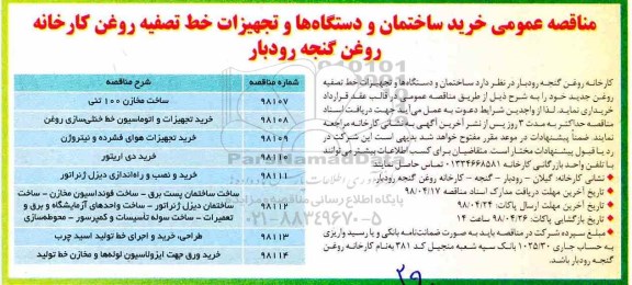 مناقصه عمومی , مناقصه خرید ساختمان و دستگاهها و تجهیزات خط تصفیه روغن 