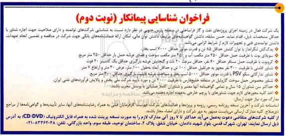 فراخوان شناسایی پیمانکار , فراخوان شناسایی پیمانکار اجاره شناور ...نوبت دوم 