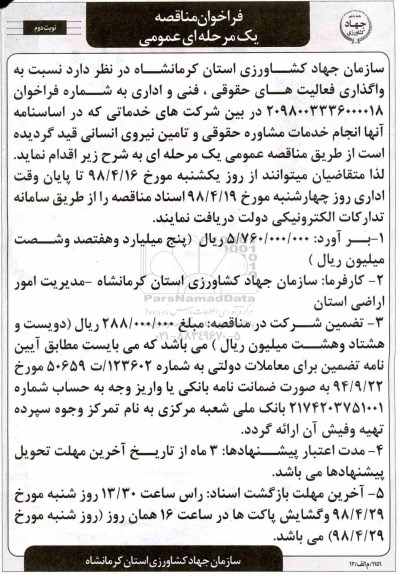 فراخوان مناقصه واگذاری فعالیتهای حقوقی نوبت دوم 