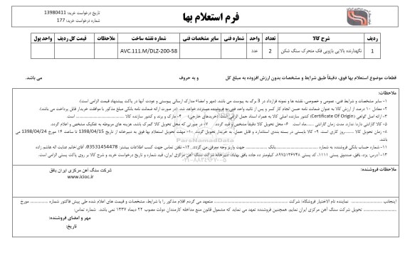 استعلام نگهدارنده بالایی بازویی فک متحرک سنگ شکن 