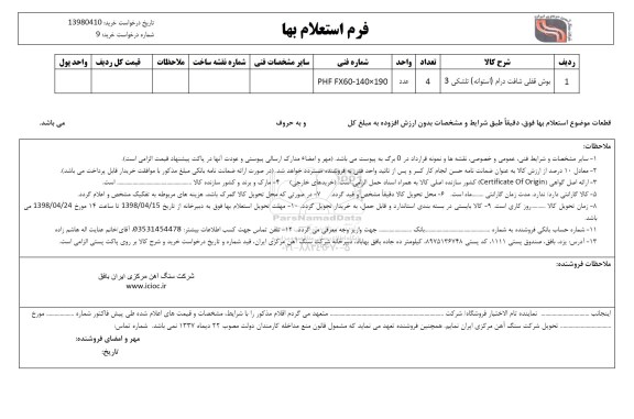 استعلام بوش قفلی شافت درام