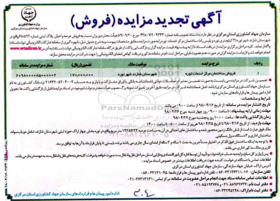 آگهی مزایده مزایده فروش عرصه و اعیان پلاک ثبتی