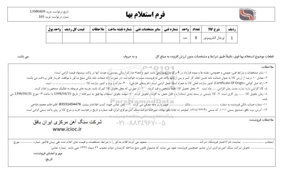 استعلام , استعلام اورهال الکتروموتور 	