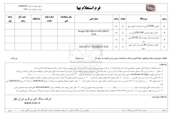 استعلام، استعلام کولیس 0-500 میلی متر همراه با عمق سنج و...
