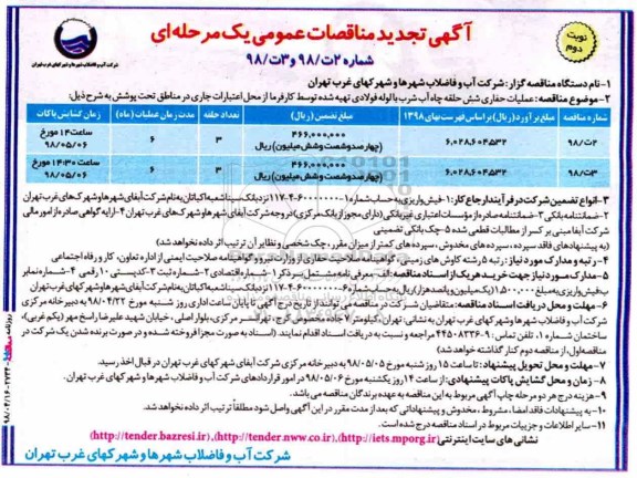 آگهی تجدید مناقصات عمومی , مناقصه عملیات حفاری شش حلقه چاه آب شرب... تجدید - نوبت دوم