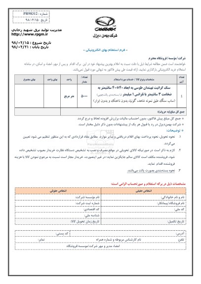 استعلام, استعلام سنگ گرانیت نهبندان