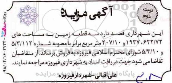 آگهی مزایده مزایده فروش سه قطعه زمین نوبت دوم 