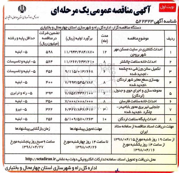 مناقصه احداث کلانتری در سایت مسکن مهر شهر بروجن