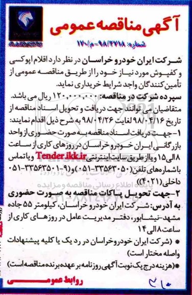 مناقصه ,مناقصه خرید اقلام اپوکسی و کفپوش