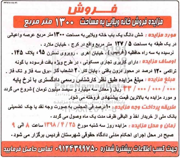 آگهی مزایده مزایده ششدانگ یکباب خانه 1300 مترمربع 