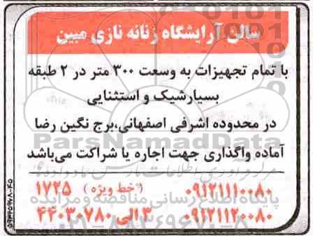 مزایده اجاره سالن آرایشگاه 