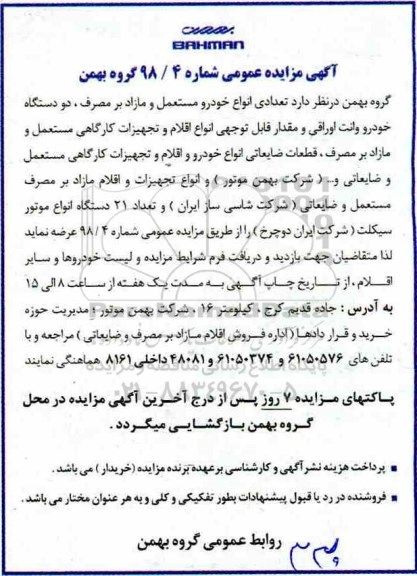 آگهی مزایده عمومی, مزایده  تعدادی انواع خودرو مستعمل و مازاد بر مصرف...