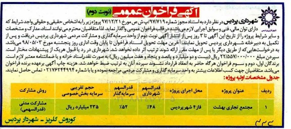 فراخوان عمومی واگذاری پروژه مجتمع تجاری بهشت - نوبت دوم 