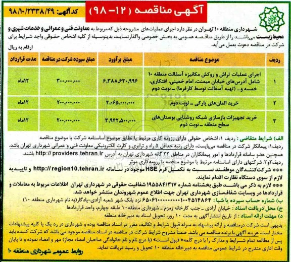 آگهی مناقصه عمومی , مناقصه اجرای عملیات تراش و روکش مکانیزه آسفالت ...