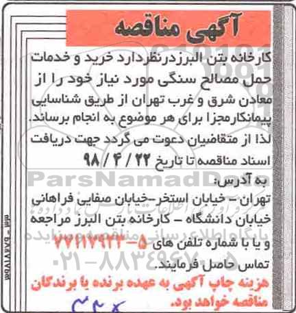 مناقصه,مناقصه خرید و خدمات حمل مصالح سنگی
