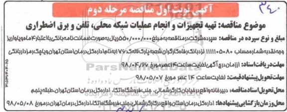 مناقصه تهیه تجهیزات و انجام عملیات شبکه محلی تلفن و برق اضطراری  - نوبت اول مرحله دوم 