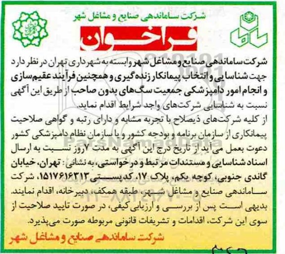 فراخوان  شناسایی و انتخاب پیمانکار زنده گیری و همچنین فرایند عقیم سازی سگ