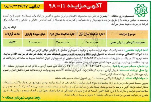 آگهی مزایده, مزایده واگذاری تالار