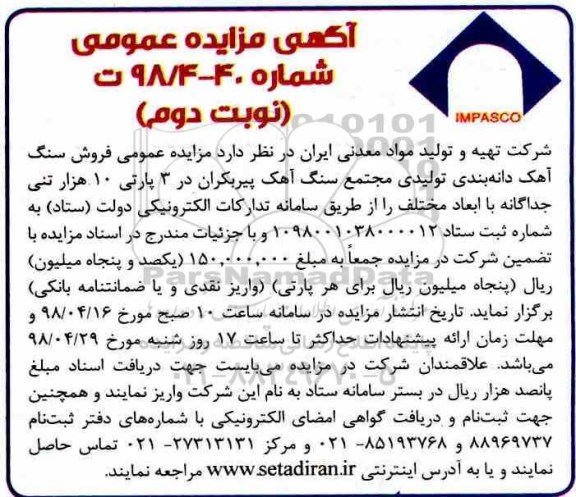 مزایده, مزایده فروش سنگ آهک دانه بندی تولیدی مجتمع سنگ آهک پیربکران در 3 پارتی - نوبت دوم