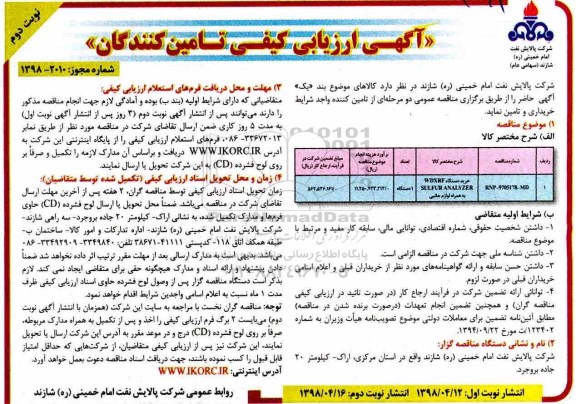 آگهی ارزیابی کیفی , ارزیابی کیفی خرید دستگاه wdxrpselplr analyzer - نوبت دوم 