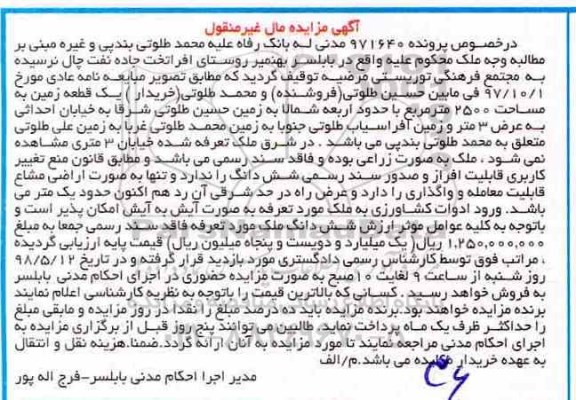 آگهی مزایده مزایده ششدانگ ملک 2500 مترمربع