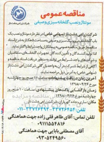 مناقصه عمومی , مناقصه مونتاژ و نصب گلخانه سبزی و صیفی