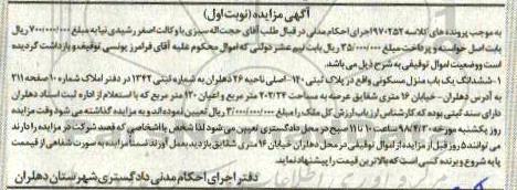  مزایده مزایده ششدانگ یکباب منزل مسکونی نوبت اول