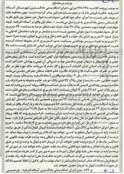 مزایده ملک مساحت 240 مترمربع مرحله اول
