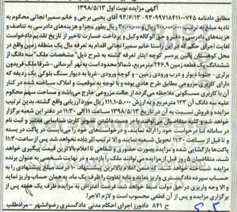  مزایده مزایده سه دانگ از ششدانگ یک قطعه زمین نوبت اول 