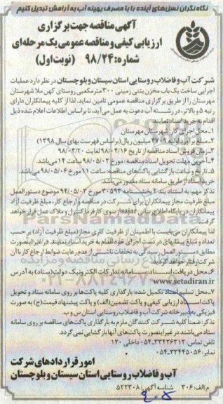 مناقصه , مناقصه عملیات اجرایی ساخت یکباب مخزن بتنی زمینی 300