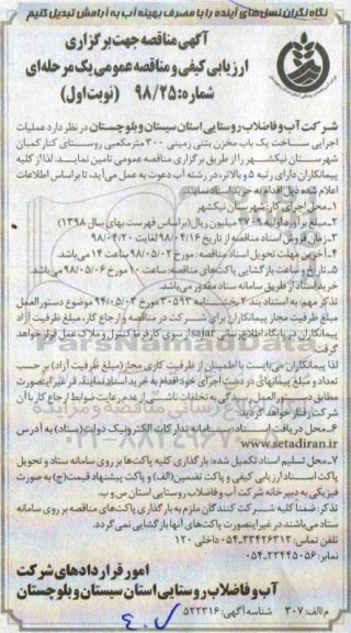 مناقصه , مناقصه عملیات اجرایی ساخت یکباب مخزن بتنی زمینی